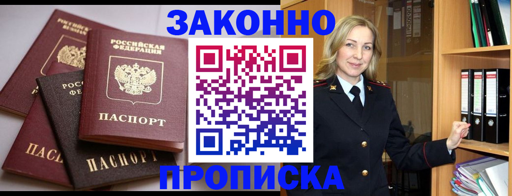 купить прописку в Борисоглебске